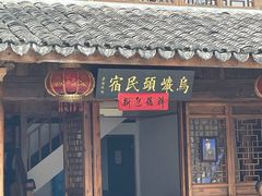 -乌岩头民俗博物馆