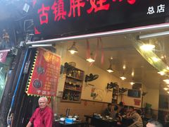-胖娃古镇鸡杂(磁器口总店)