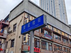 -奎星楼街