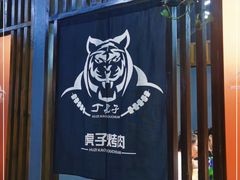 -丁虎子烤肉(国道二店)