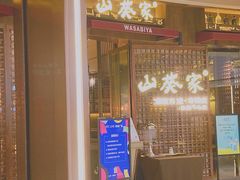 门面-山葵家·创意料理(EFC欧美广场店)