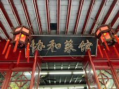 门面-协和菜馆(凤凰街店)
