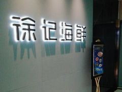 -徐记海鲜(大雁塔|金都店)