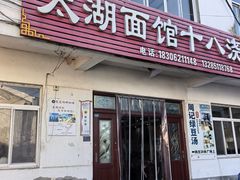 -太湖面馆十八浇(渔港路店)
