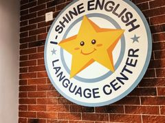 -I-Shine英语国际教育(大三林中心)