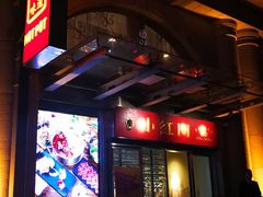 -红门金汤·港式火锅(英皇集团中心店)