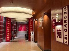 门面-利苑酒家(金宝店)