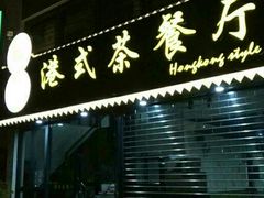 -立哥港式茶餐厅
