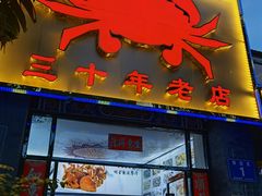 门面-莲花公园煎蟹(总店)