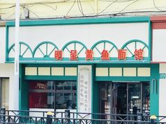 -明呈黄鱼面馆(斜土路店)
