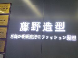 点击看大图 -藤野造型烫发染发