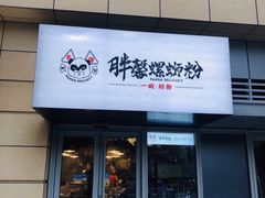 -亚皆老街南宁老友粉·米粉(印象城店)