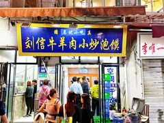-刘信牛羊肉泡馍小炒(回民街店)