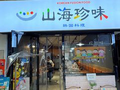 -山海珍味韩国料理(奥城店)