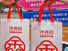 -净香园熟肉(北坦总店)