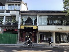 -同得兴 Since·1995 传统苏式面馆(十全街店)