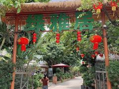 -绿雅居原生态农庄(小涌店)