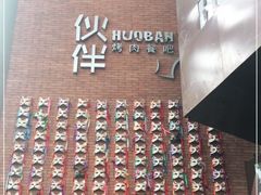 -神户赤童日式烤肉伙伴(东直门店)