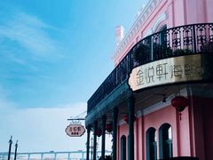 -金悦轩海鲜城(渔人码头店)