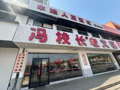 -冯校长老火锅(中联广场店)