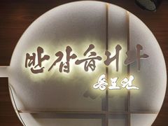 -松涛园朝鲜·海鲜·料理店(鸭绿江断桥店)