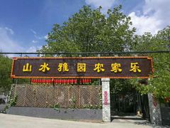门面-十三陵山水雅园农家院