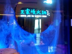 android_upload_pic-王家渡火锅(金宝汇店)
