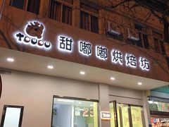 门面-甜嘟嘟烘焙坊(舒城路店)