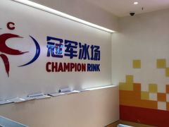 -冠军冰场CHAMPION RINK(苏州中心商场店)