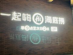 -海底捞火锅(8号仓店)