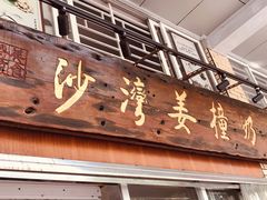 门面-沙湾姜撞奶甜品店(昌岗中路店)