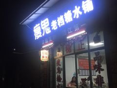 门面-瘦鬼老档糖水铺