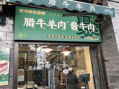 -老刘家永盛斋·传统泡馍(东关南街店)