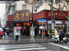 -老半斋(福州路店)