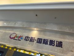 -中影国际影城(大唐西市4K临境音店)