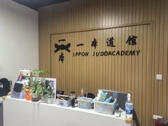 -一本柔道跆拳道馆(蜀汉路分馆)