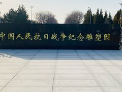 -中国人民抗日战争纪念雕塑园