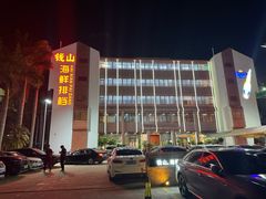 -钱山海鲜大排档