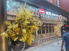 -纳瓦新疆菜(银都店)