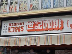 -世记咖啡(氹仔外卖店)