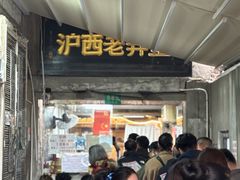 -沪西老弄堂面馆(定西路店)