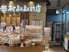 -西村叔叔的店·面包·甜品·蛋糕(清河万象汇店)