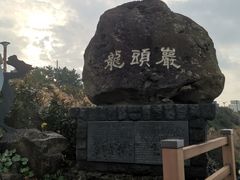 -龙头岩(Dragon Head Rock)