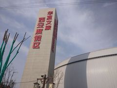 -华夏文旅西安度假区