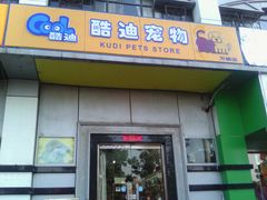 门面-酷迪(巴沟华联店)