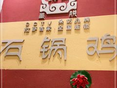 -峰瑞藏地美食·石锅鸡·牦牛肉(大昭寺品牌店)