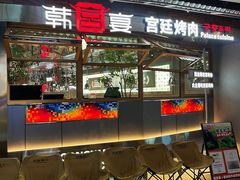 -韩宫宴烤肉·黑毛和牛·料理(鄞州万达店)