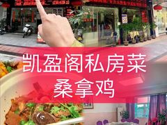 -凯盈阁·顺德私房菜·桑拿鸡