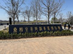 -秦始皇帝陵博物院-丽山园