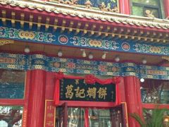 -葛记焖饼(伏牛路店)